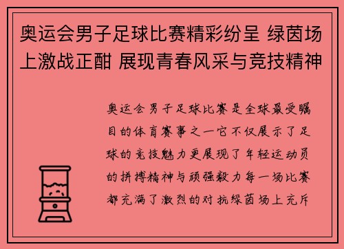 奥运会男子足球比赛精彩纷呈 绿茵场上激战正酣 展现青春风采与竞技精神
