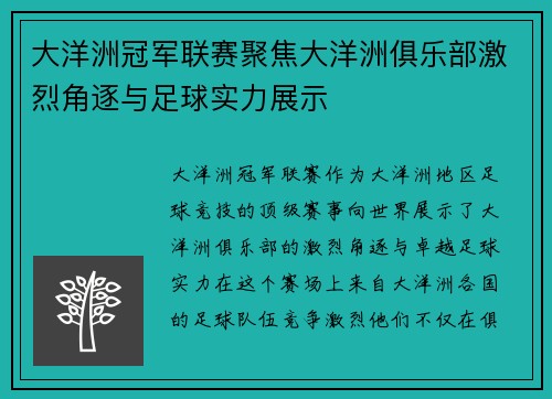 大洋洲冠军联赛聚焦大洋洲俱乐部激烈角逐与足球实力展示