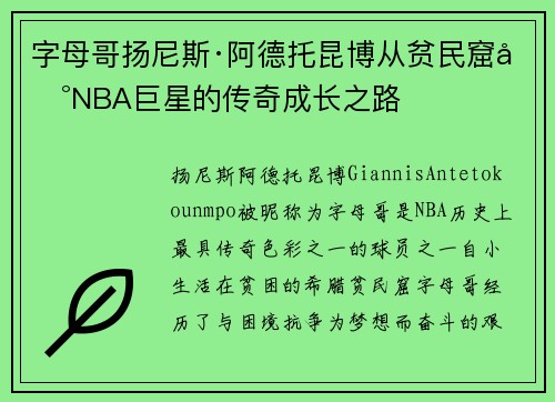 字母哥扬尼斯·阿德托昆博从贫民窟到NBA巨星的传奇成长之路