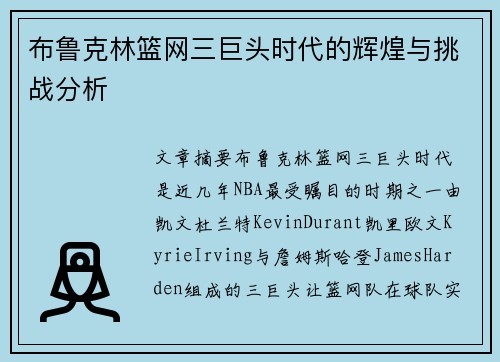 布鲁克林篮网三巨头时代的辉煌与挑战分析 布鲁克林篮网三巨头时代的辉煌与挑战分析