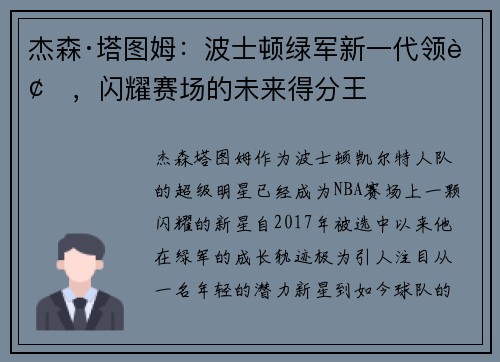 杰森·塔图姆：波士顿绿军新一代领袖，闪耀赛场的未来得分王