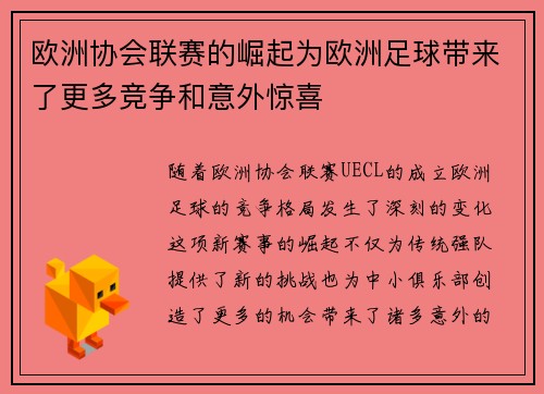 欧洲协会联赛的崛起为欧洲足球带来了更多竞争和意外惊喜