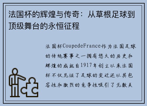 法国杯的辉煌与传奇：从草根足球到顶级舞台的永恒征程