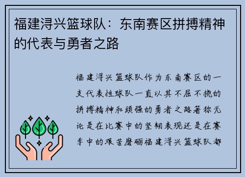 福建浔兴篮球队：东南赛区拼搏精神的代表与勇者之路