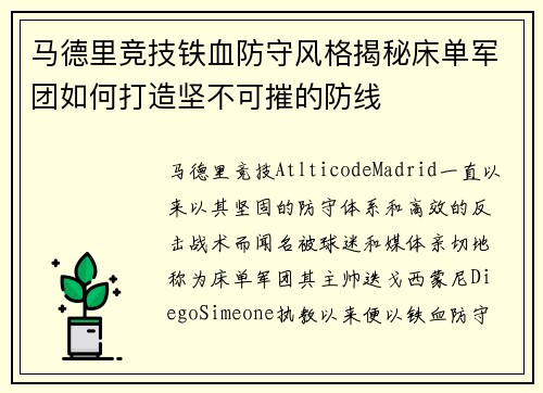 马德里竞技铁血防守风格揭秘床单军团如何打造坚不可摧的防线