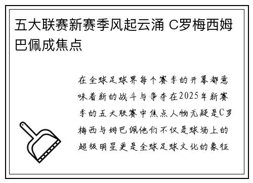 五大联赛新赛季风起云涌 C罗梅西姆巴佩成焦点