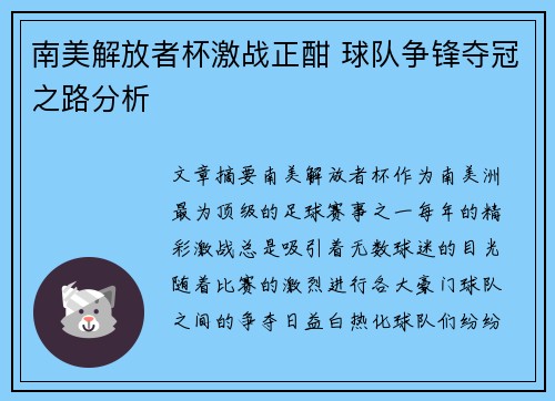 南美解放者杯激战正酣 球队争锋夺冠之路分析