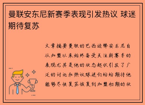 曼联安东尼新赛季表现引发热议 球迷期待复苏