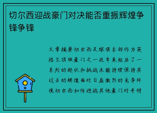 切尔西迎战豪门对决能否重振辉煌争锋争锋