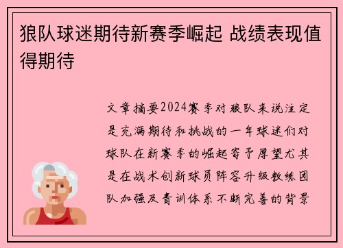 狼队球迷期待新赛季崛起 战绩表现值得期待