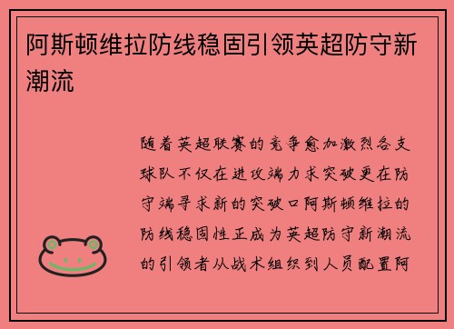 阿斯顿维拉防线稳固引领英超防守新潮流 阿斯顿维拉防线稳固引领英超防守新潮流