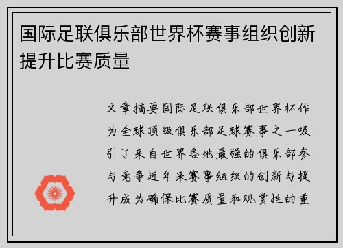 国际足联俱乐部世界杯赛事组织创新提升比赛质量 国际足联俱乐部世界杯赛事组织创新提升比赛质量