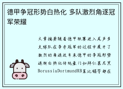德甲争冠形势白热化 多队激烈角逐冠军荣耀