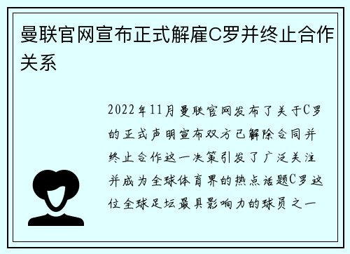 曼联官网宣布正式解雇C罗并终止合作关系 曼联官网宣布正式解雇C罗并终止合作关系