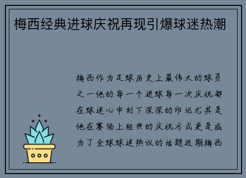 梅西经典进球庆祝再现引爆球迷热潮 梅西经典进球庆祝再现引爆球迷热潮