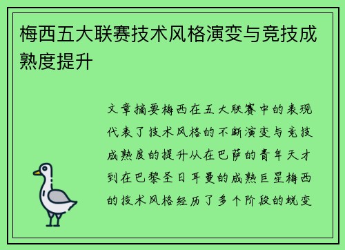 梅西五大联赛技术风格演变与竞技成熟度提升 梅西五大联赛技术风格演变与竞技成熟度提升