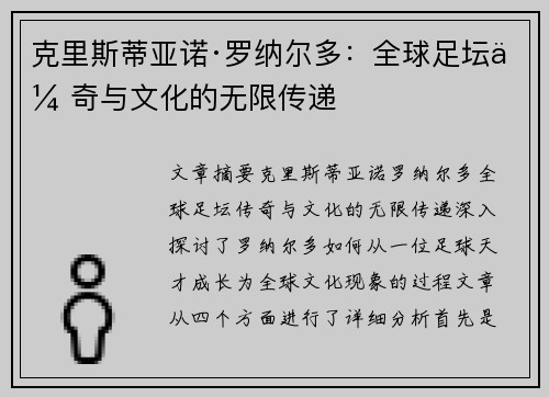 克里斯蒂亚诺·罗纳尔多:全球足坛传奇与文化的无限传递 克里斯蒂亚诺·罗纳尔多:全球足坛传奇与文化的无限传递