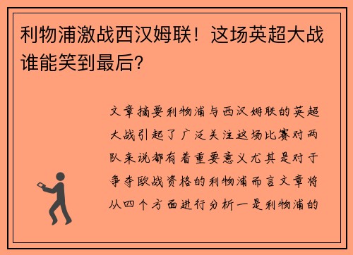 利物浦激战西汉姆联!这场英超大战谁能笑到最后? 利物浦激战西汉姆联!这场英超大战谁能笑到最后?