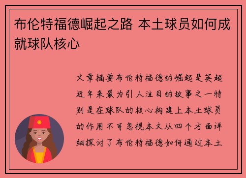 布伦特福德崛起之路 本土球员如何成就球队核心 布伦特福德崛起之路 本土球员如何成就球队核心