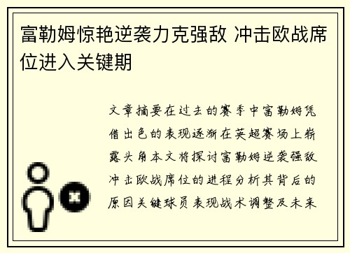 富勒姆惊艳逆袭力克强敌 冲击欧战席位进入关键期 富勒姆惊艳逆袭力克强敌 冲击欧战席位进入关键期
