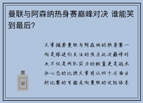 曼联与阿森纳热身赛巅峰对决 谁能笑到最后? 曼联与阿森纳热身赛巅峰对决 谁能笑到最后?