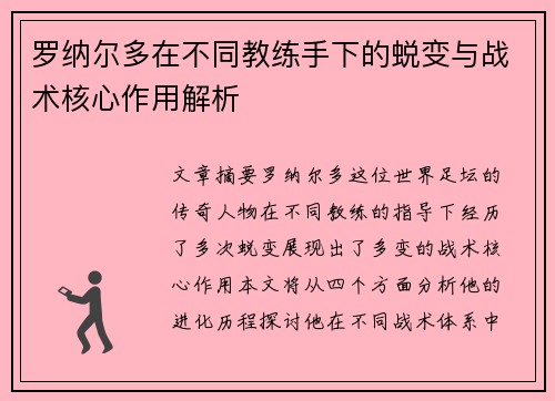 罗纳尔多在不同教练手下的蜕变与战术核心作用解析 罗纳尔多在不同教练手下的蜕变与战术核心作用解析