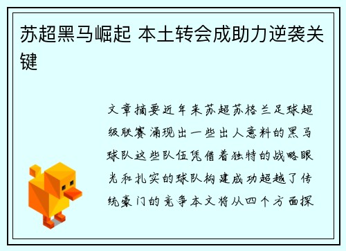 苏超黑马崛起 本土转会成助力逆袭关键