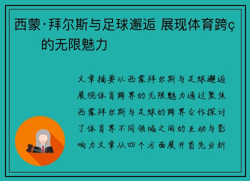 西蒙·拜尔斯与足球邂逅 展现体育跨界的无限魅力