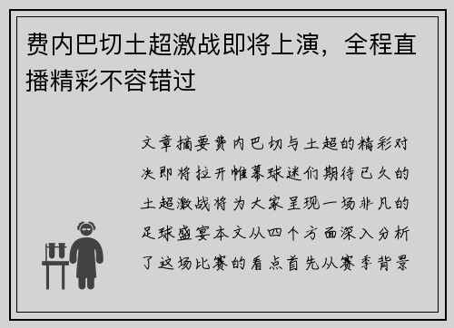 费内巴切土超激战即将上演,全程直播精彩不容错过 费内巴切土超激战即将上演,全程直播精彩不容错过