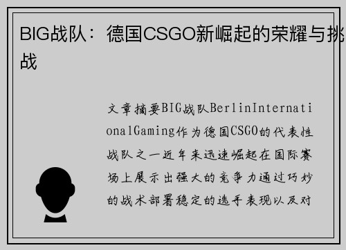 BIG战队:德国CSGO新崛起的荣耀与挑战 BIG战队:德国CSGO新崛起的荣耀与挑战
