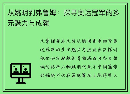 从姚明到弗鲁姆：探寻奥运冠军的多元魅力与成就