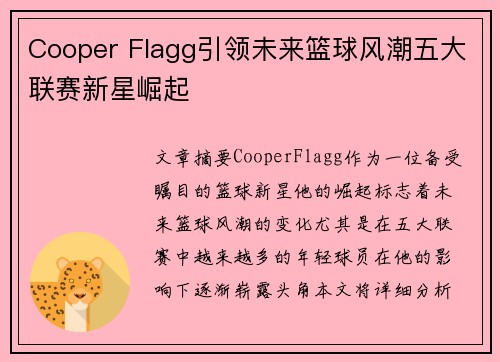 Cooper Flagg引领未来篮球风潮五大联赛新星崛起