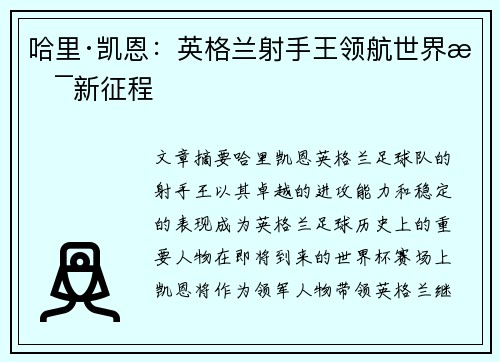 哈里·凯恩:英格兰射手王领航世界杯新征程 哈里·凯恩:英格兰射手王领航世界杯新征程
