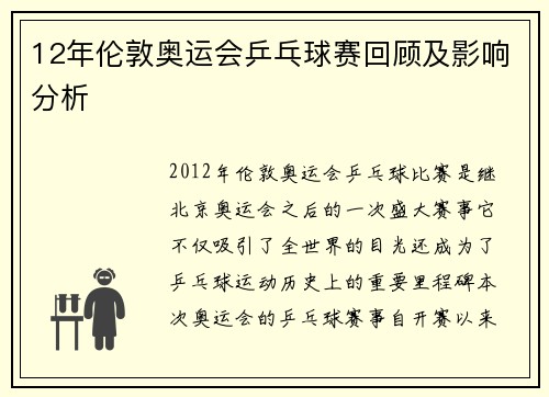 12年伦敦奥运会乒乓球赛回顾及影响分析 12年伦敦奥运会乒乓球赛回顾及影响分析