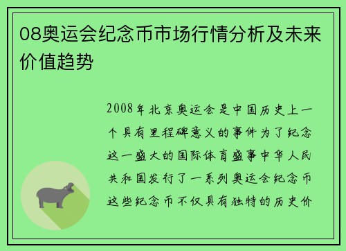 08奥运会纪念币市场行情分析及未来价值趋势 08奥运会纪念币市场行情分析及未来价值趋势