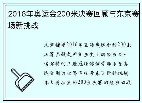 2016年奥运会200米决赛回顾与东京赛场新挑战