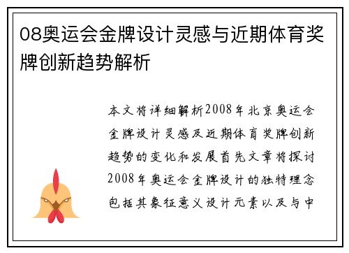 08奥运会金牌设计灵感与近期体育奖牌创新趋势解析 08奥运会金牌设计灵感与近期体育奖牌创新趋势解析