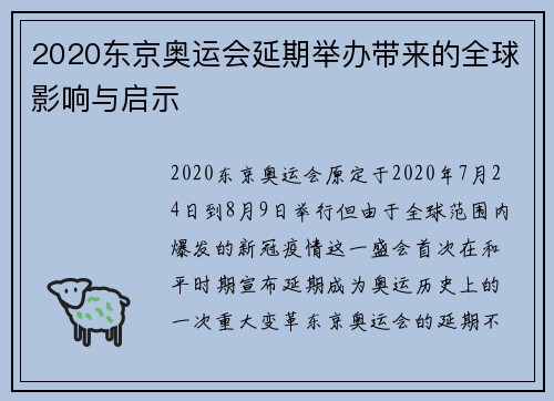 2020东京奥运会延期举办带来的全球影响与启示