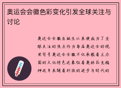 奥运会会徽色彩变化引发全球关注与讨论