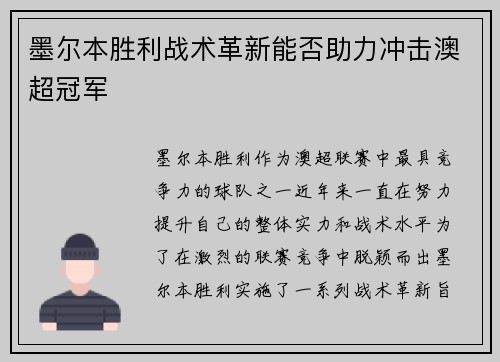 墨尔本胜利战术革新能否助力冲击澳超冠军