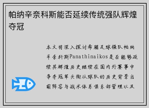 帕纳辛奈科斯能否延续传统强队辉煌夺冠