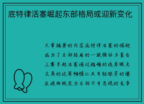 底特律活塞崛起东部格局或迎新变化 底特律活塞崛起东部格局或迎新变化