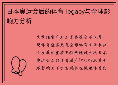 日本奥运会后的体育 legacy与全球影响力分析