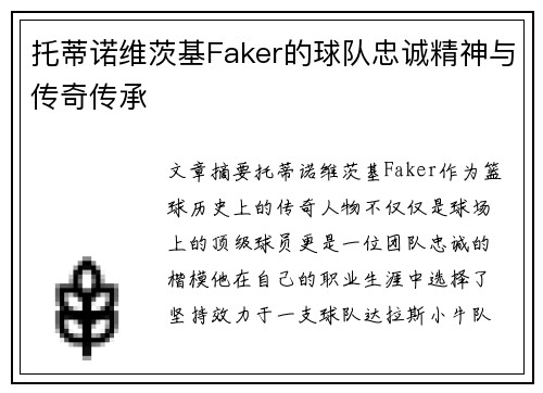 托蒂诺维茨基Faker的球队忠诚精神与传奇传承