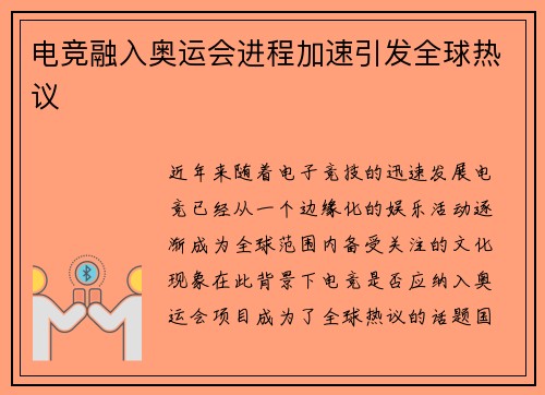 电竞融入奥运会进程加速引发全球热议